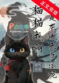 猫猫我啊,可是龙傲天反派呢