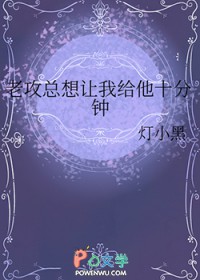 老攻总想让我给他十分钟