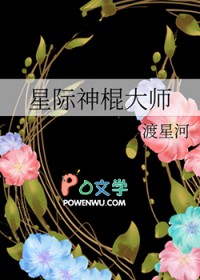 星际神棍大师