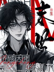 末世重生,靠养成大佬躺赢了