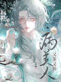 病美人又茶又娇,疯批为爱折腰