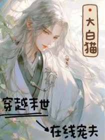大白猫穿越末世在线宠夫