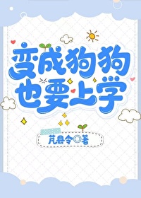变成狗狗,也要上学