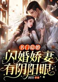 名门隐婚:闪婚娇妻有阴阳眼
