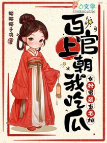 百官上朝我吃瓜,女扮男装当名相