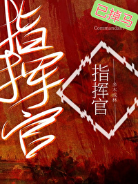 普通人,但ABO指挥官