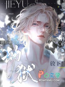 劫狱就劫狱,快把指挥官放下