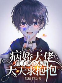 穿书:病娇大佬有了读心术后天天求抱抱