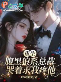 重生:腹黑狼系总裁哭着求我疼他