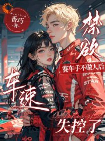 禁欲赛车手不做人后,车速失控了