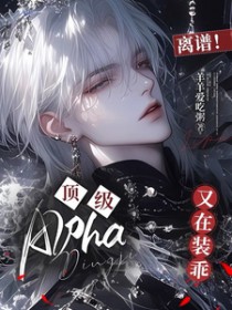 离谱!顶级Alpha又在装乖