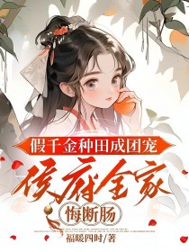 假千金种田成团宠,侯府全家悔断肠