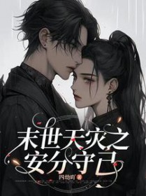 末世天灾之安分守己