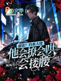 甜欲!钓系大佬他会撩会哄会搂腰