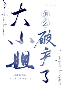 大小姐怎么破产了