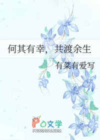 何其有幸,共渡余生