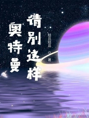 奥特曼请别这样