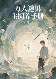 万人迷男主饲养手册(系统 快穿 高H)