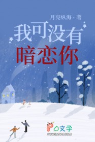 我可没有暗恋你