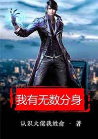 我有无数分身