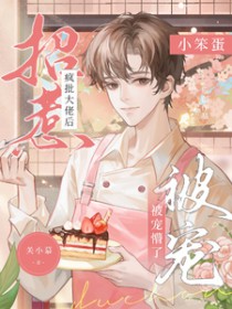 招惹疯批大佬后,小笨蛋被宠懵了