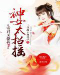 神女太招摇:帝君又惹我了