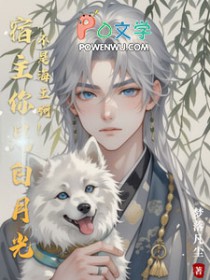 宿主你是白月光,不是海王啊